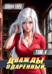 Дважды одаренный. Том V