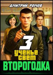 Второгодка. Книга 3. Ученье свет