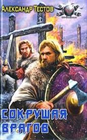 Сокрушая врага