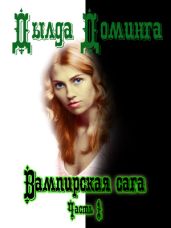 Вампирская сага. Часть 1