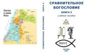 Сравнительное Богословие Книга 3