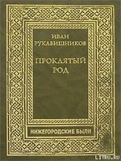 Проклятый род. Часть III. На путях смерти.