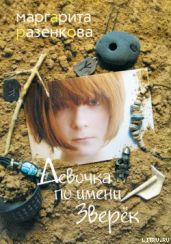 Девочка по имени Зверёк