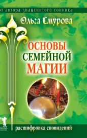 Основы семейной магии. Расшифровка сновидений