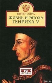 Жизнь и эпоха Генриха V