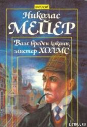 Вам вреден кокаин, мистер Холмс
