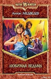 Любимая ведьма
