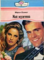 Мой мужчина