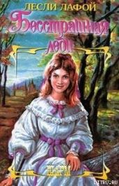 Бесстрашная леди