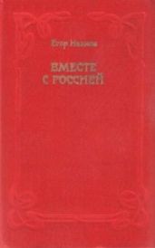 Вместе с Россией