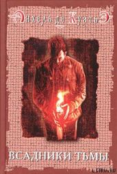Всадники тьмы