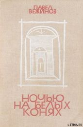 Ночью на белых конях