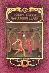 Багряный Жрец