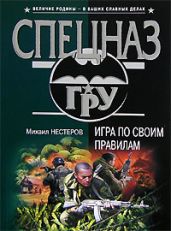 Игра по своим правилам