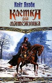 Клетка для мятежника