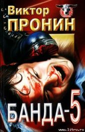 Банда 5