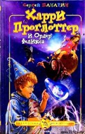 Харри Проглоттер и Ордер Феликса