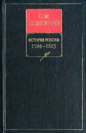 История России с древнейших времен. Книга IV. 1584-1613