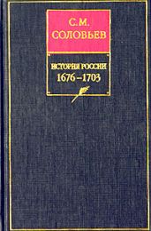 История России с древнейших времен. Книга VII. 1676—1703