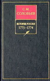 История России с древнейших времен. Книга XV. 1773—1774