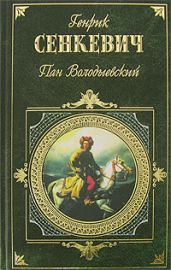 Пан Володыёвский