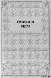 Омела и меч