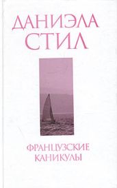 Французские каникулы