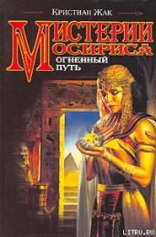 Мистерии Осириса: Огненный путь
