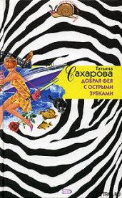 Добрая фея с острыми зубками