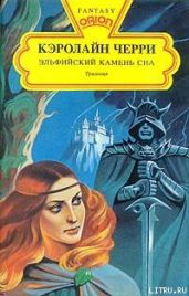 Эльфийский Камень Сна