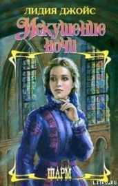 Искушение ночи