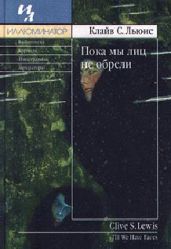 Пока мы лиц не обрели