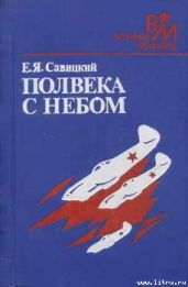 Полвека с небом