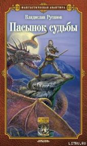 Пасынок судьбы