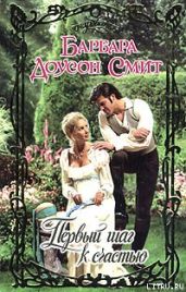 Первый шаг к счастью
