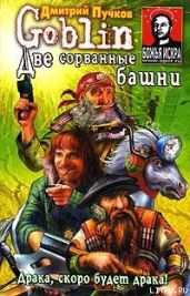 Две сорванные башни