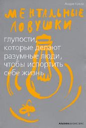 Ментальные ловушки