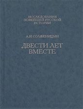 Двести лет вместе. Часть вторая