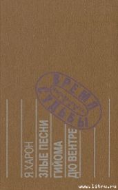 Злые песни Гийома дю Вентре : Прозаический комментарий к поэтической биографии.