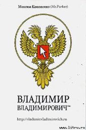 Владимир Владимирович™