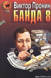 Банда 8
