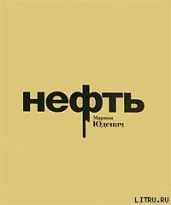 Нефть