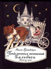 Приключения тряпичной Бальбиси