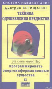 Техника одушевления предметов. Книга II