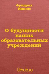 О будущности наших образовательных учреждений