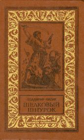 Шелковый шнурок(изд1985)