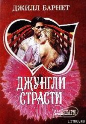 Джунгли страсти