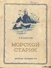 Морской старик