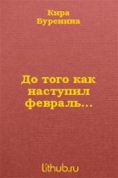 До того как наступил февраль...