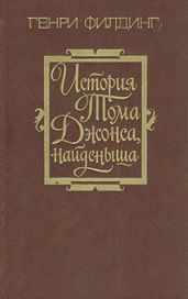 История Тома Джонса, найденыша. Том 1